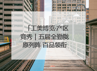 工美博览·产区竞秀｜五届全勤陇原列阵 百品领衔甘肃出彩