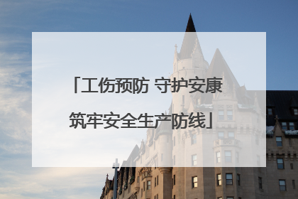 工伤预防 守护安康 筑牢安全生产防线