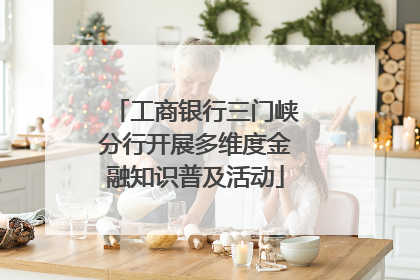 工商银行三门峡分行开展多维度金融知识普及活动