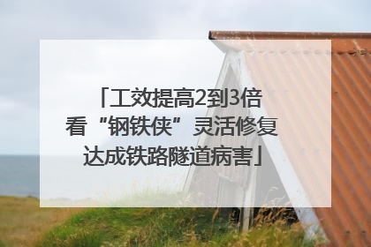 工效提高2到3倍 看“钢铁侠”灵活修复达成铁路隧道病害