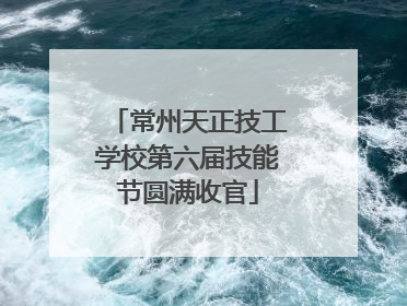 常州天正技工学校第六届技能节圆满收官