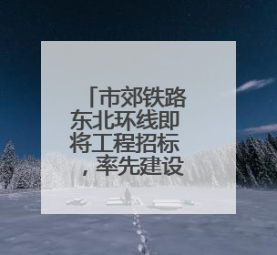 市郊铁路东北环线即将工程招标，率先建设光华路至北京朝阳段