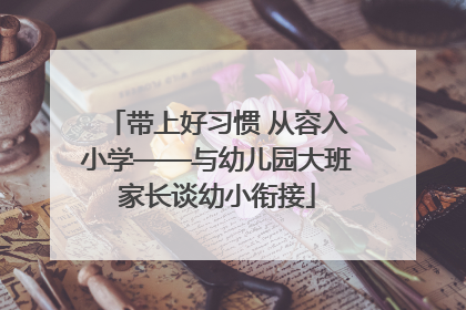 带上好习惯 从容入小学——与幼儿园大班家长谈幼小衔接