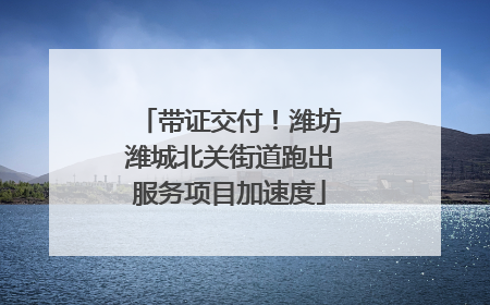 带证交付！潍坊潍城北关街道跑出服务项目加速度