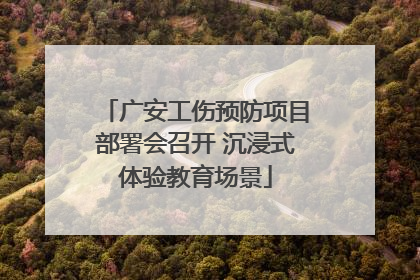 广安工伤预防项目部署会召开 沉浸式体验教育场景