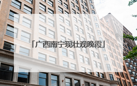 广西南宁现壮观晚霞