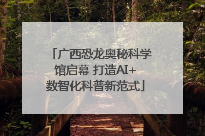 广西恐龙奥秘科学馆启幕 打造AI+数智化科普新范式