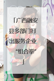 广西融安县多部门打出服务企业“组合拳”