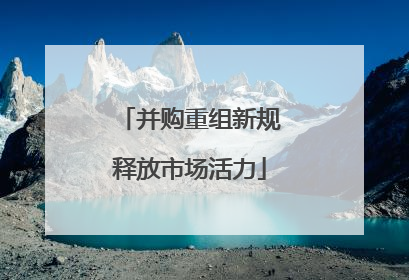 并购重组新规释放市场活力
