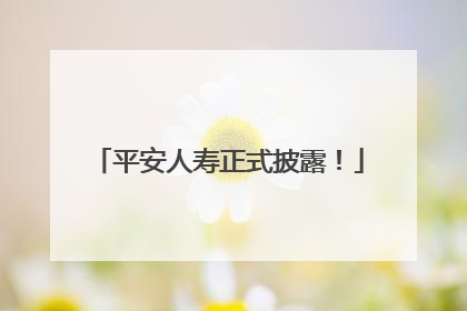 平安人寿正式披露！