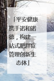 平安健康携手诺和诺德，构建一站式肥胖症管理创新生态体