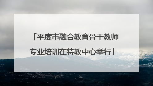 平度市融合教育骨干教师专业培训在特教中心举行