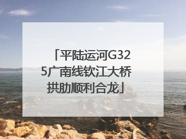 平陆运河G325广南线钦江大桥拱肋顺利合龙