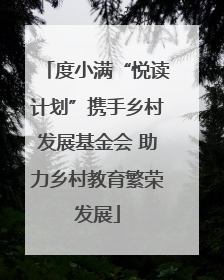 度小满“悦读计划”携手乡村发展基金会 助力乡村教育繁荣发展