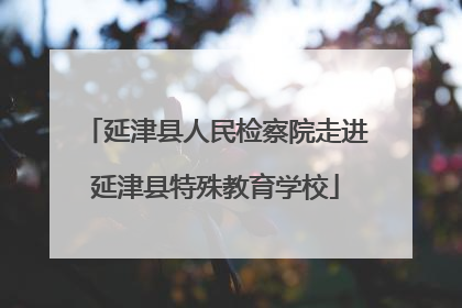 延津县人民检察院走进延津县特殊教育学校