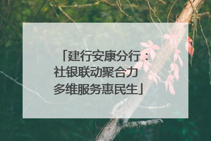 建行安康分行：社银联动聚合力 多维服务惠民生