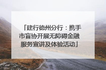 建行德州分行：携手市盲协开展无障碍金融服务宣讲及体验活动