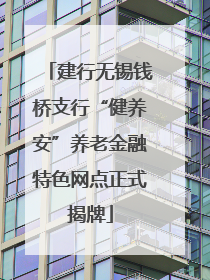 建行无锡钱桥支行“健养安”养老金融特色网点正式揭牌