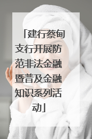 建行蔡甸支行开展防范非法金融暨普及金融知识系列活动