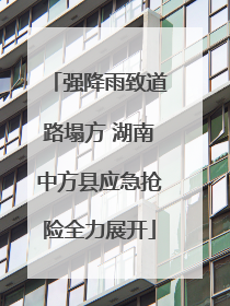 强降雨致道路塌方 湖南中方县应急抢险全力展开