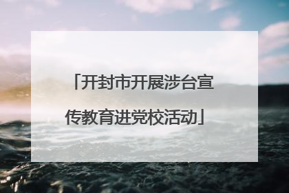 开封市开展涉台宣传教育进党校活动
