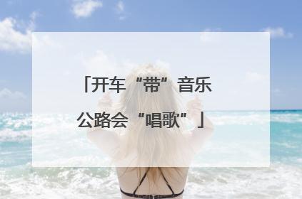开车“带”音乐 公路会“唱歌”