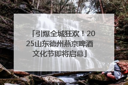 引爆全城狂欢！2025山东德州燕京啤酒文化节即将启幕