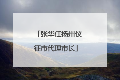 张华任扬州仪征市代理市长
