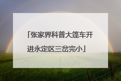 张家界科普大篷车开进永定区三岔完小