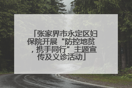 张家界市永定区妇保院开展“防控地贫，携手同行”主题宣传及义诊活动