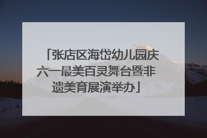 张店区海岱幼儿园庆六一最美百灵舞台暨非遗美育展演举办