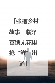 张掖乡村故事｜临泽富锶无花果抢“鲜”出道