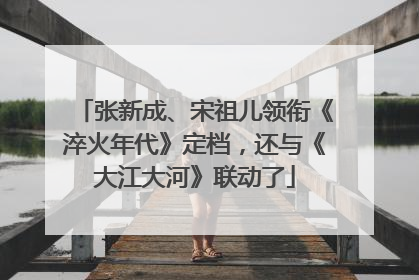 张新成、宋祖儿领衔《淬火年代》定档，还与《大江大河》联动了