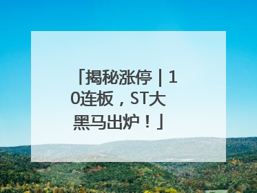 揭秘涨停｜10连板，ST大黑马出炉！
