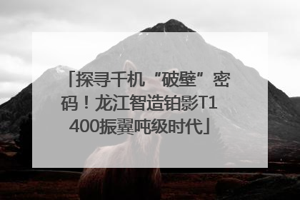 探寻千机“破壁”密码！龙江智造铂影T1400振翼吨级时代