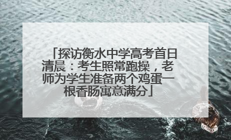 探访衡水中学高考首日清晨：考生照常跑操，老师为学生准备两个鸡蛋一根香肠寓意满分