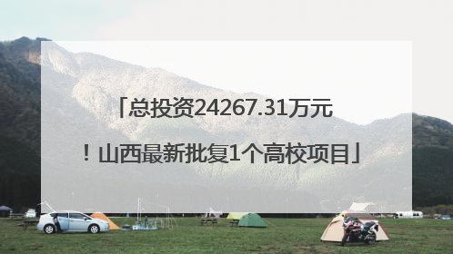 总投资24267.31万元！山西最新批复1个高校项目