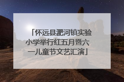 怀远县淝河镇实验小学举行红五月暨六一儿童节文艺汇演