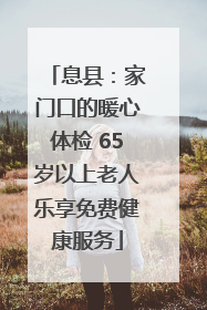 息县：家门口的暖心体检 65岁以上老人乐享免费健康服务