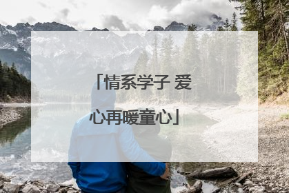情系学子 爱心再暖童心