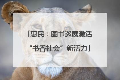 惠民：图书巡展激活“书香社会”新活力