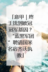 意甲｜终于找到欧冠冠军基因？“蓝黑军团”聘请国米名宿齐沃执教
