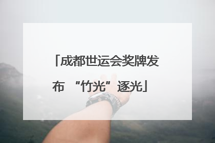 成都世运会奖牌发布 “竹光”逐光
