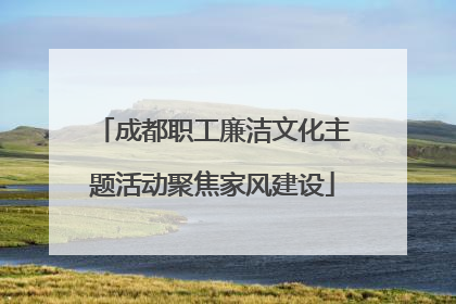 成都职工廉洁文化主题活动聚焦家风建设