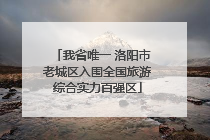 我省唯一 洛阳市老城区入围全国旅游综合实力百强区