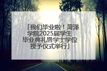 我们毕业啦！菏泽学院2025届学生毕业典礼暨学士学位授予仪式举行