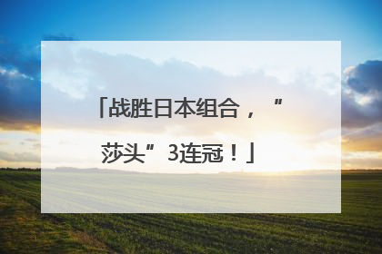 战胜日本组合，“莎头”3连冠！