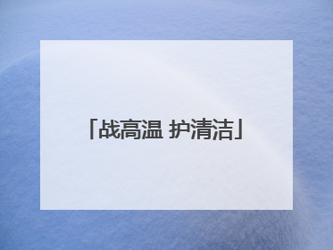 战高温 护清洁