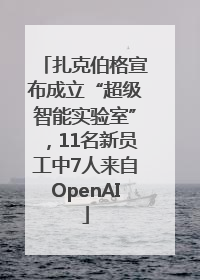 扎克伯格宣布成立“超级智能实验室”，11名新员工中7人来自OpenAI