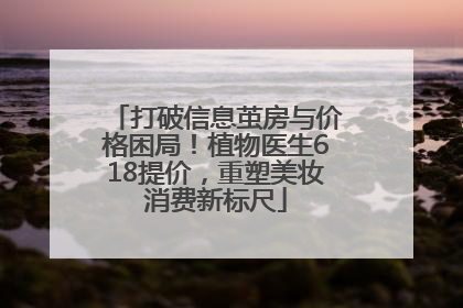 打破信息茧房与价格困局！植物医生618提价，重塑美妆消费新标尺
